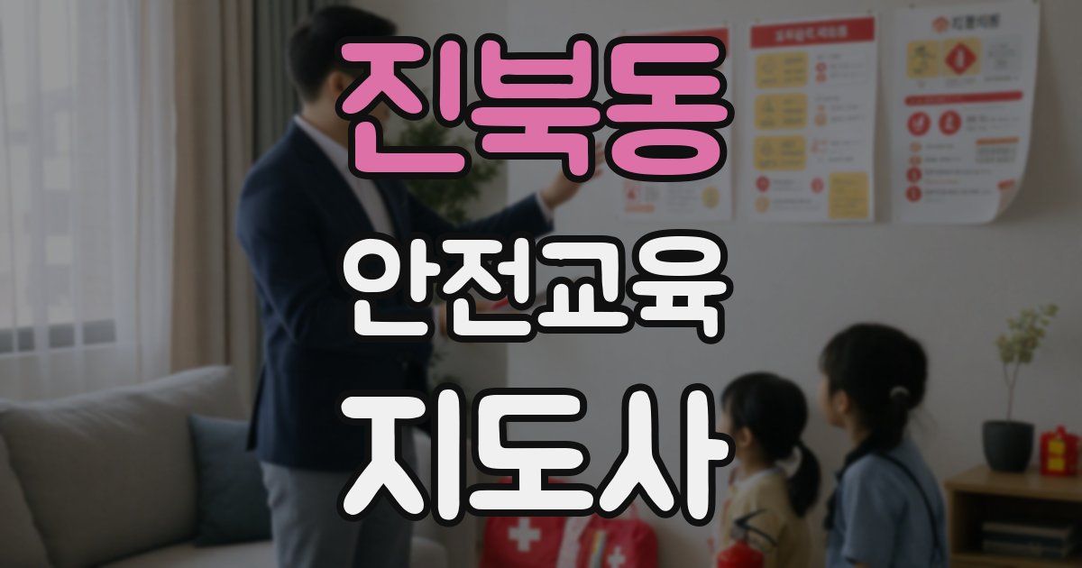 진북동 안전교육지도사 자격증