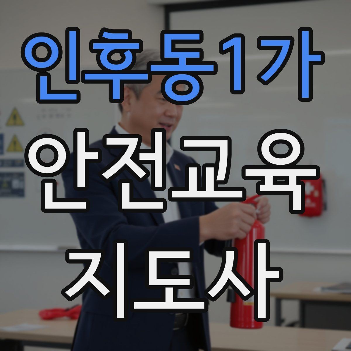 인후동1가 안전교육지도사 자격증 강사 브랜딩 방법