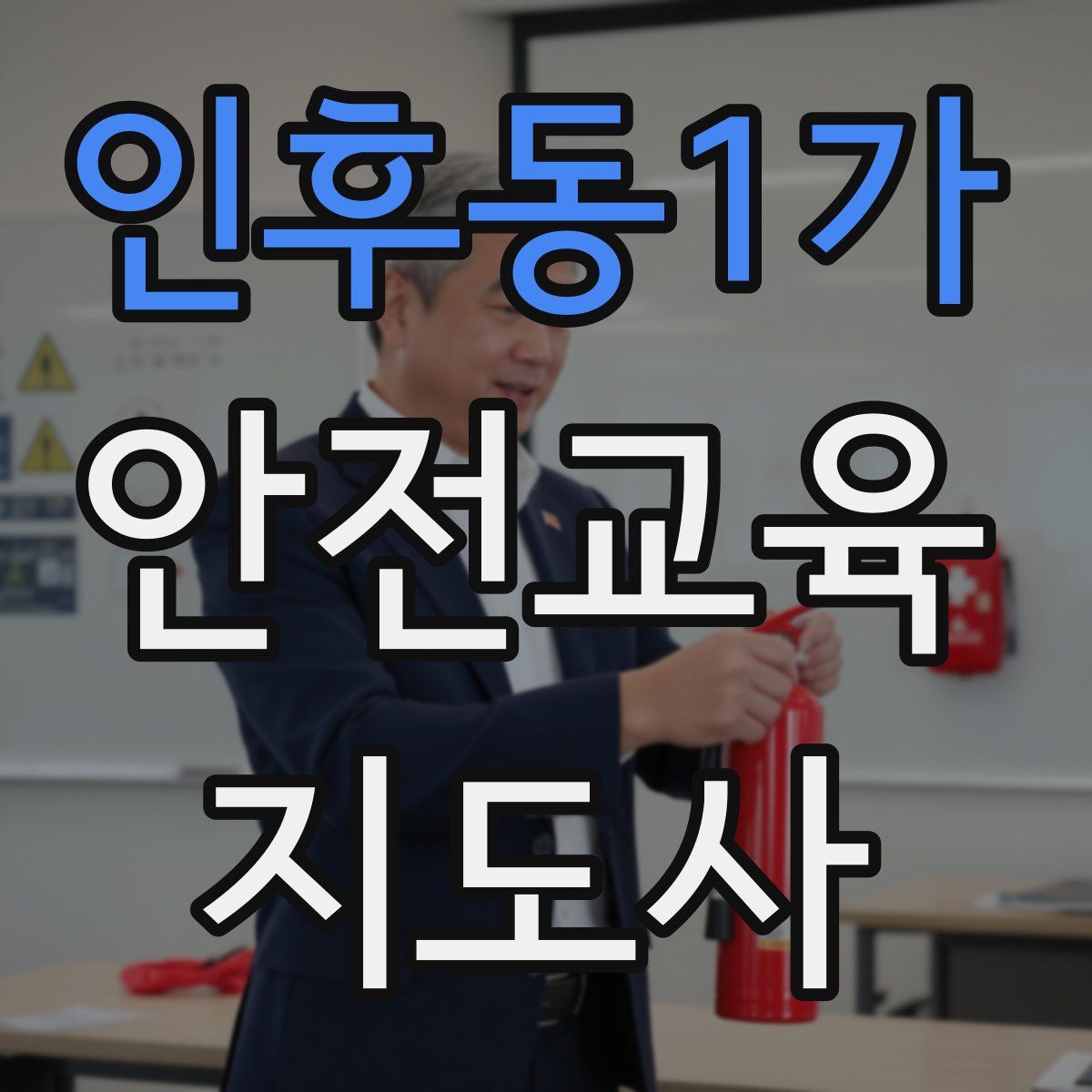 인후동1가 안전교육지도사 자격증