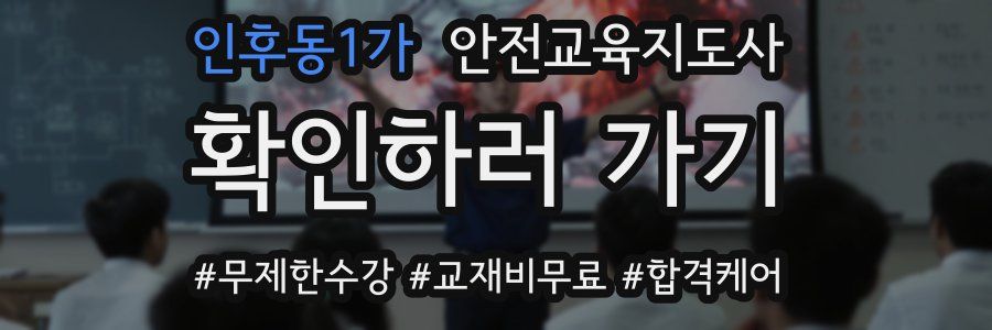 인후동1가 안전교육지도사 자격증