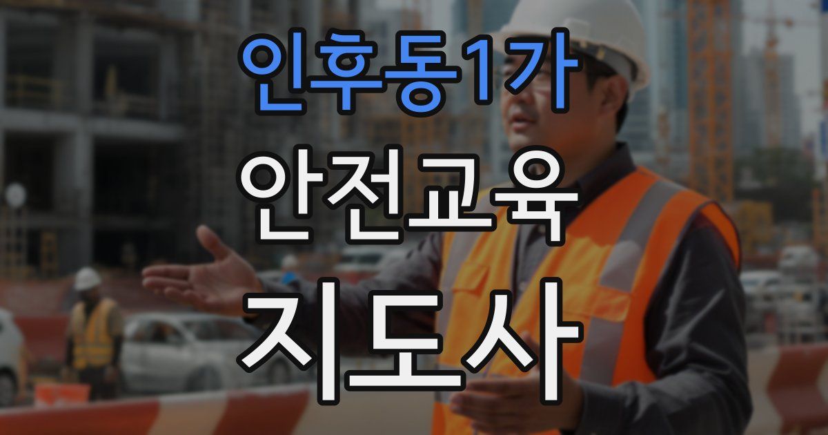 인후동1가 안전교육지도사 자격증