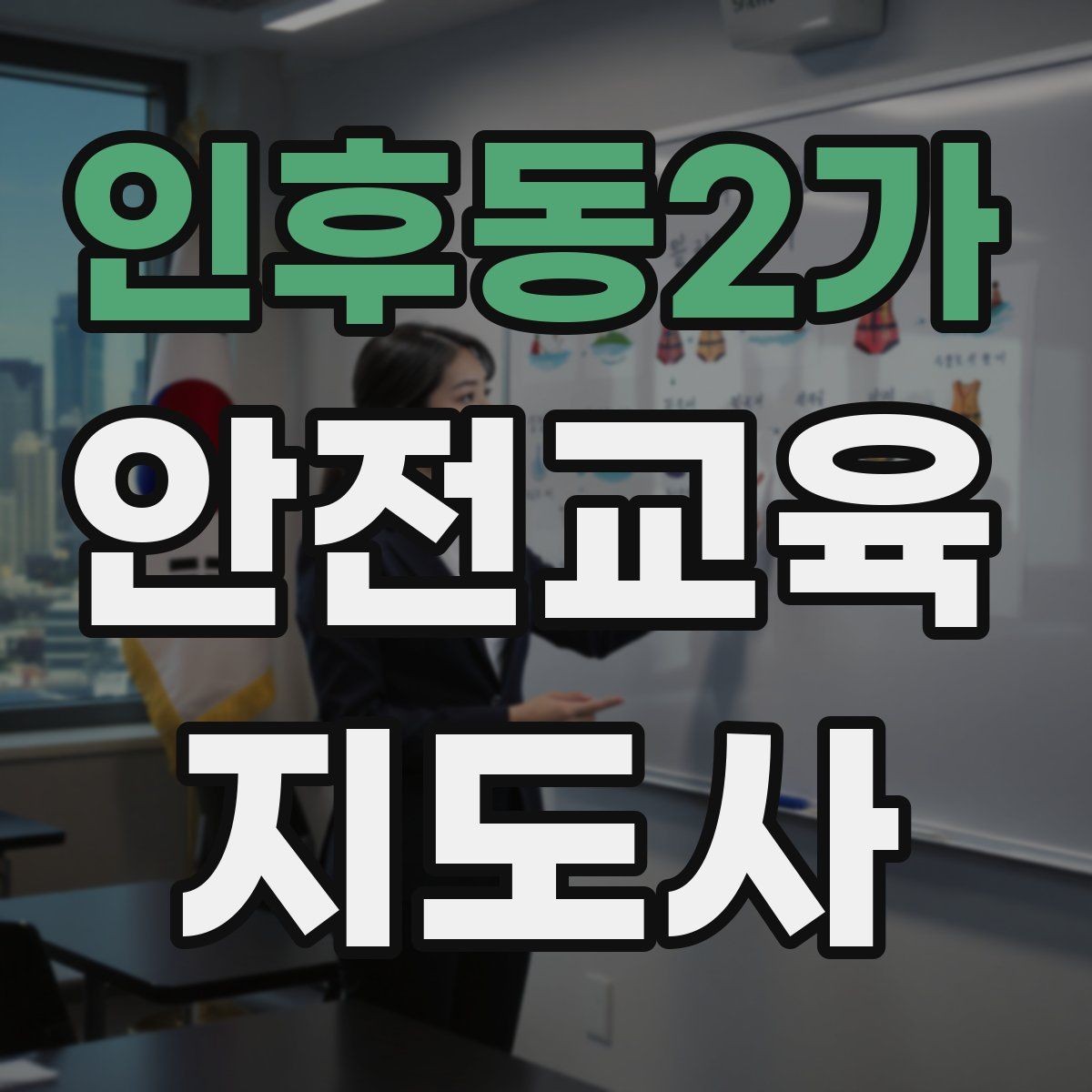 인후동2가 안전교육지도사 자격증 시험 대비 핵심 이론 정리
