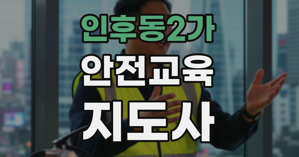 인후동2가 안전교육지도사 자격증