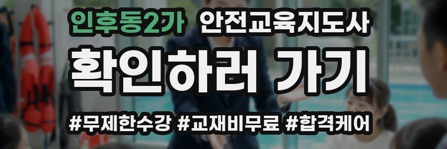 인후동2가 안전교육지도사 자격증