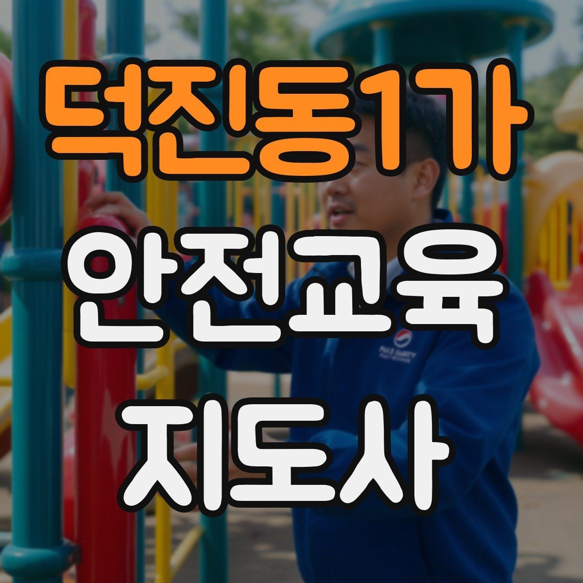 덕진동1가 안전교육지도사 자격증 지역 맘카페·커뮤니티 활용 전략