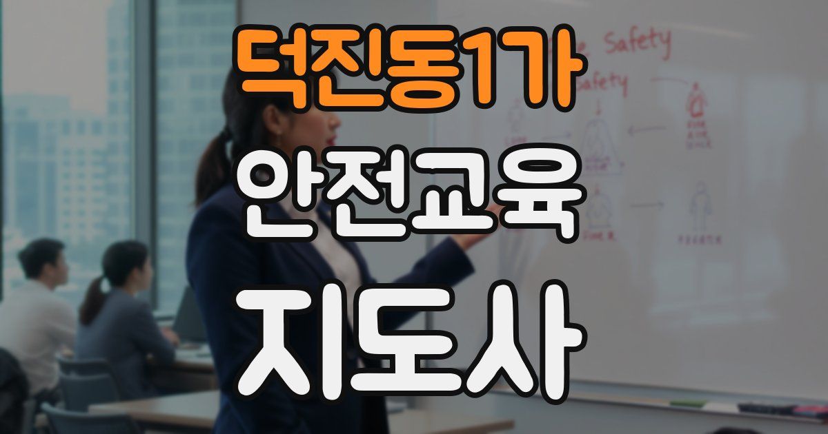 덕진동1가 안전교육지도사 자격증