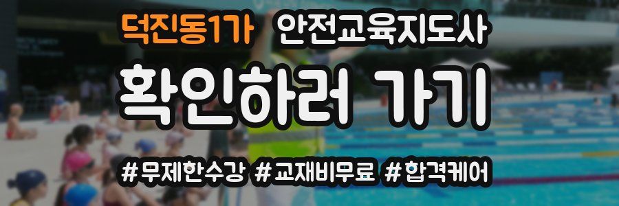 덕진동1가 안전교육지도사 자격증