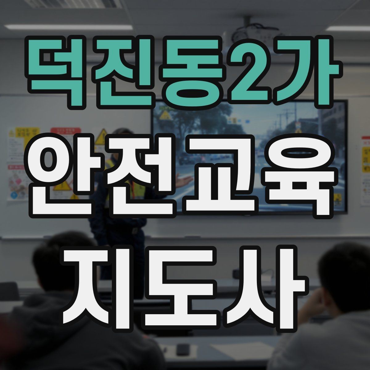 덕진동2가 안전교육지도사 자격증 교육 문의를 재방문으로 연결하는 방법