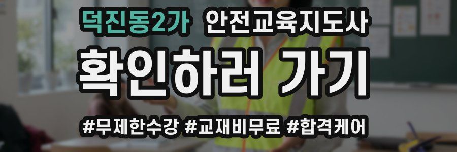 덕진동2가 안전교육지도사 자격증