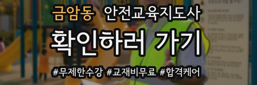 금암동 안전교육지도사 자격증