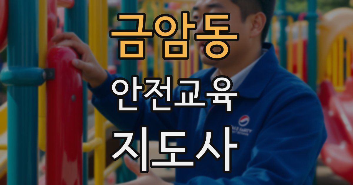 금암동 안전교육지도사 자격증