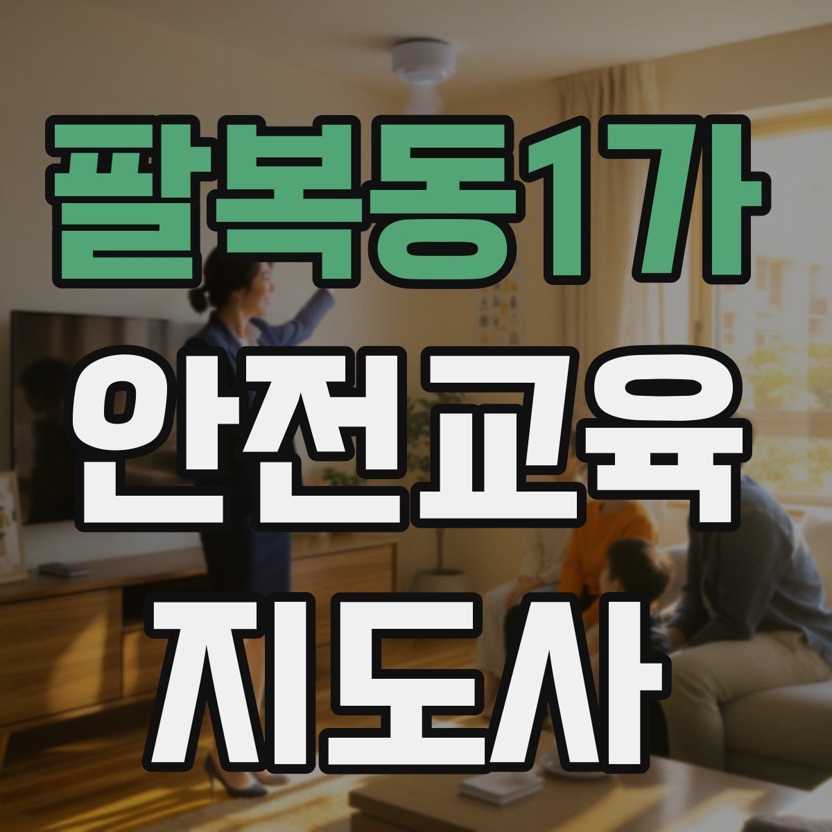 팔복동1가 안전교육지도사 자격증