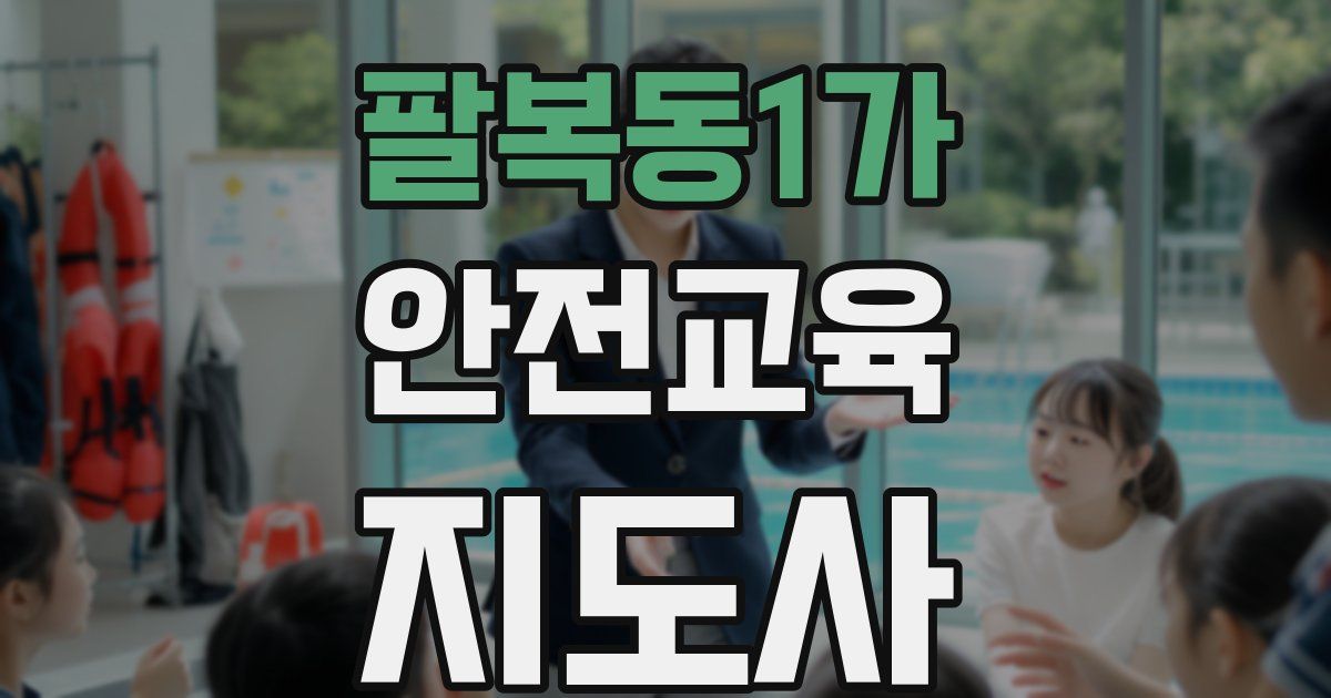 팔복동1가 안전교육지도사 자격증