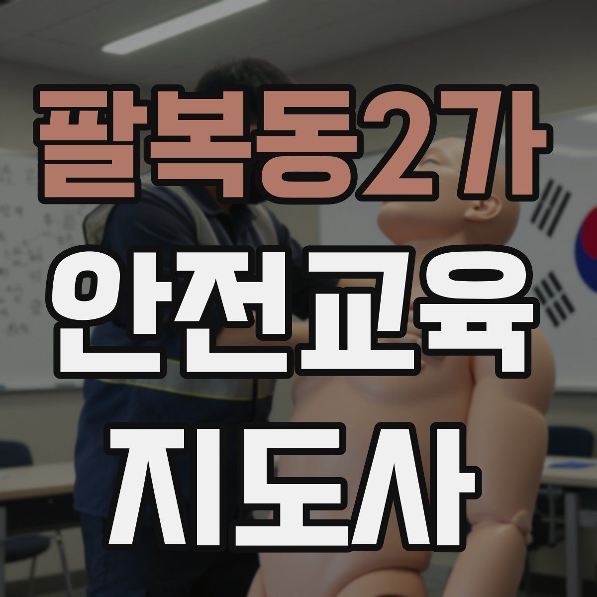 팔복동2가 안전교육지도사 자격증 취득하면 할 수 있는 일 정리