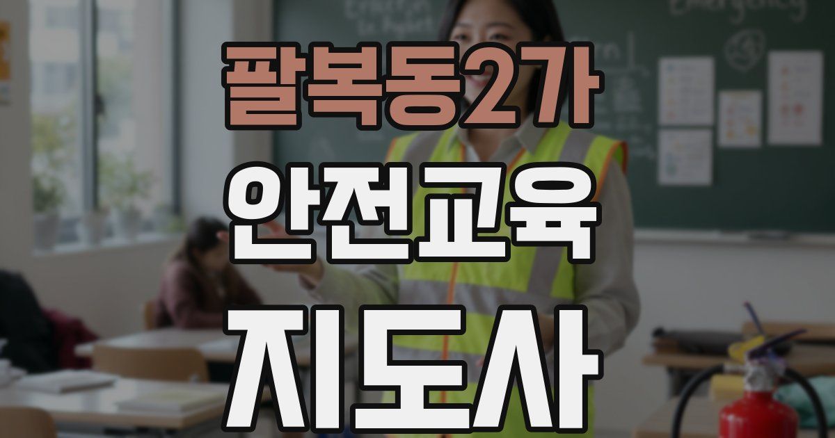 팔복동2가 안전교육지도사 자격증