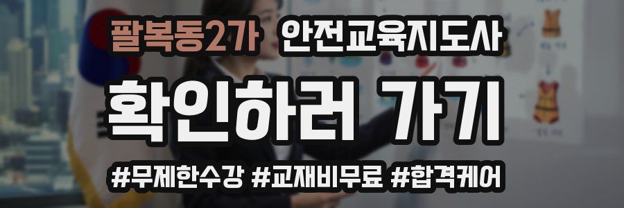 팔복동2가 안전교육지도사 자격증
