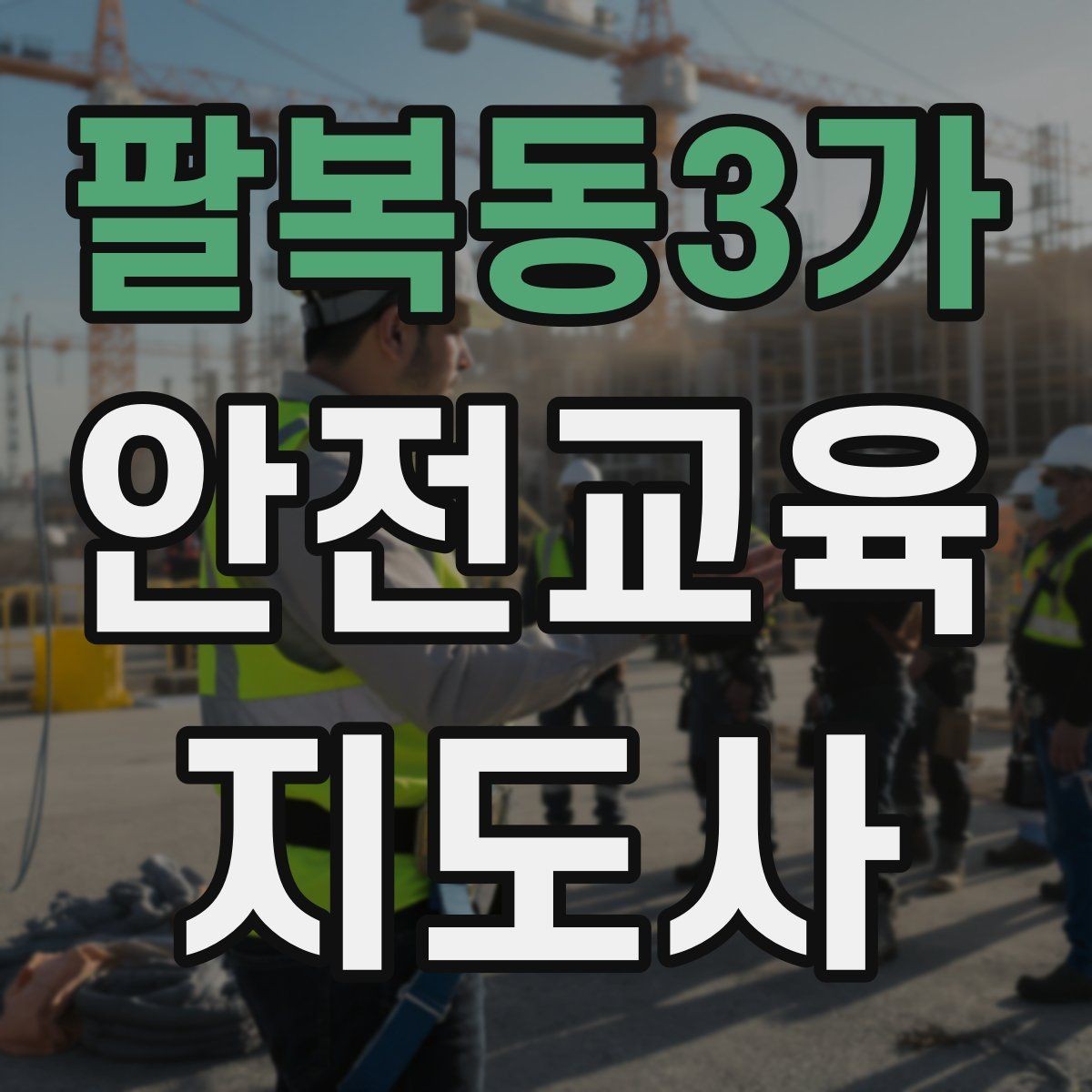 팔복동3가 안전교육지도사 자격증 교육 현장에서 필요한 준비물