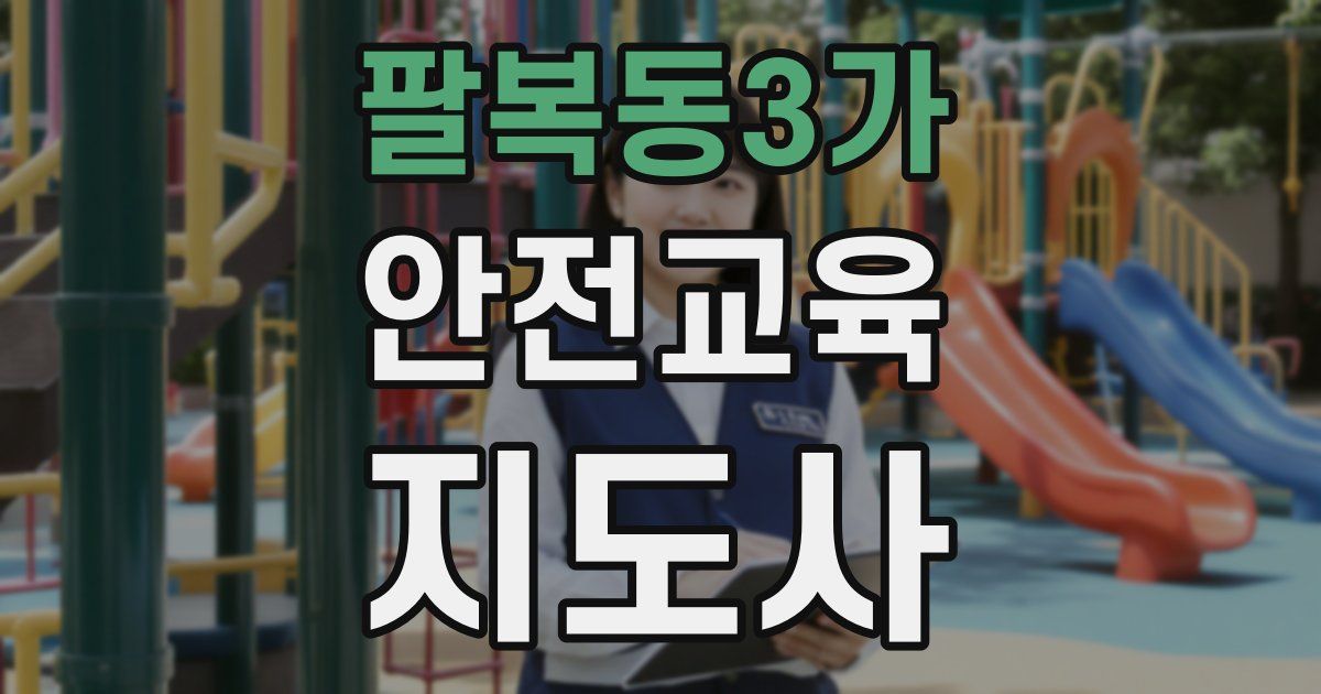 팔복동3가 안전교육지도사 자격증