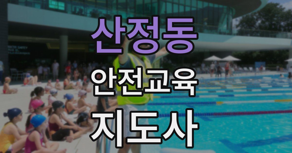 산정동 안전교육지도사 자격증