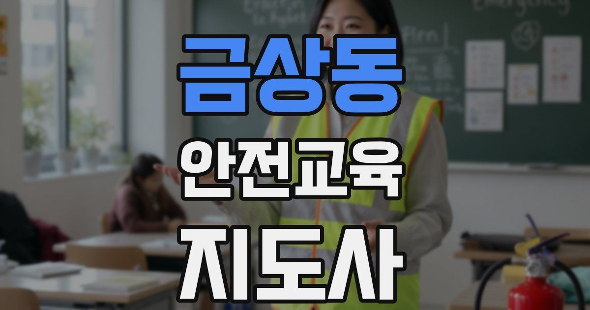 금상동 안전교육지도사 자격증