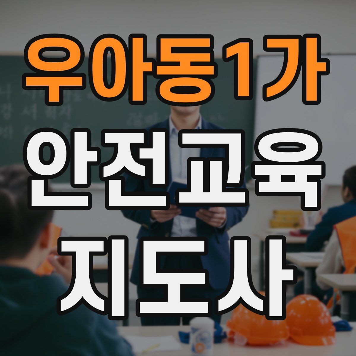 우아동1가 안전교육지도사 자격증 청소년 참여형 수업 구성이 중요한 이유