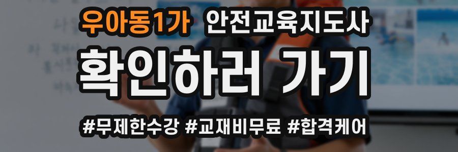 우아동1가 안전교육지도사 자격증