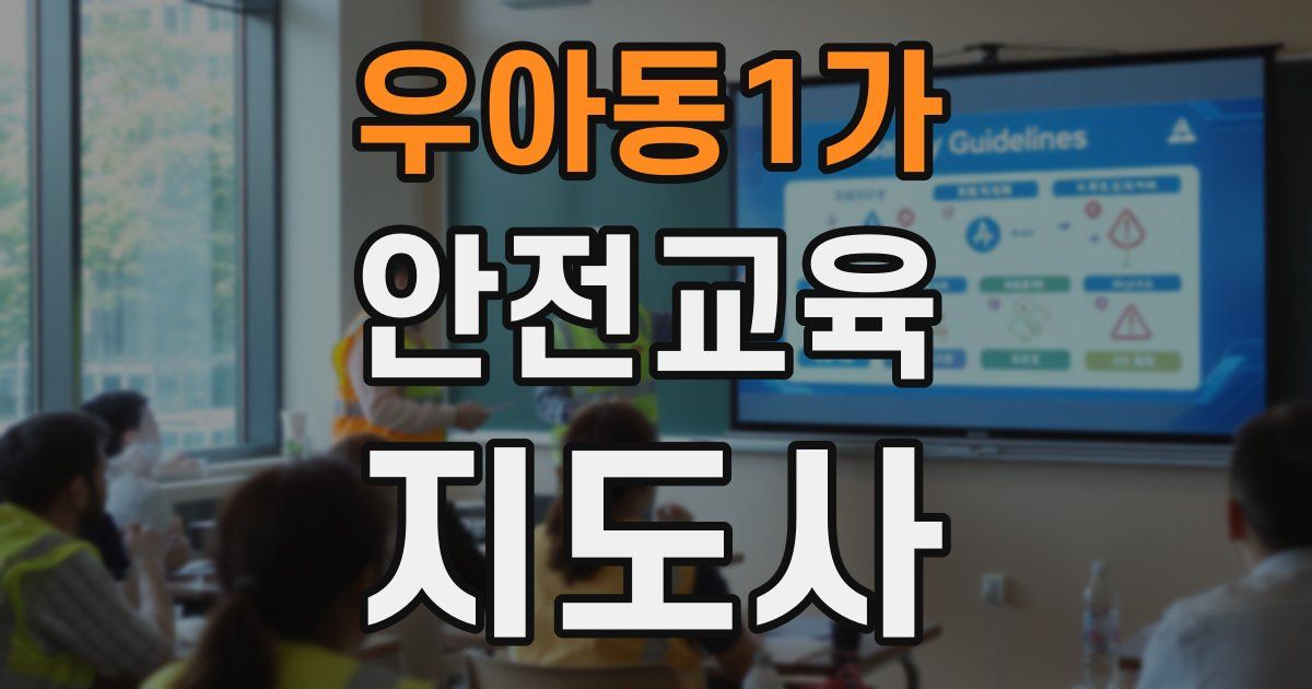 우아동1가 안전교육지도사 자격증