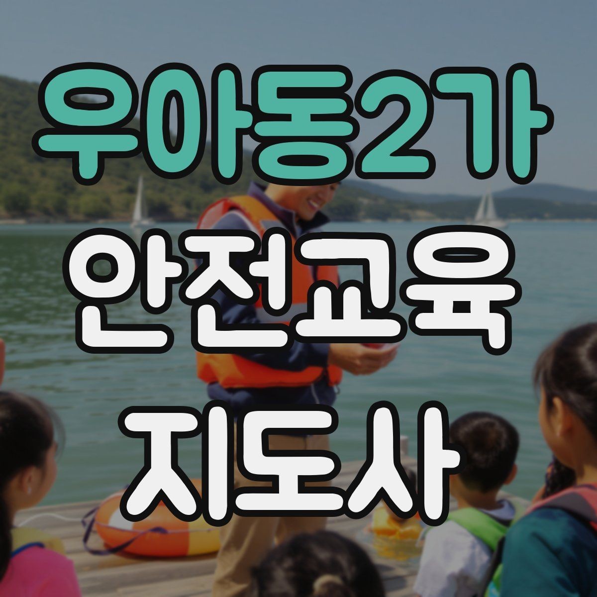 우아동2가 안전교육지도사 자격증 취득 후 교육 프로그램 운영 가능할까