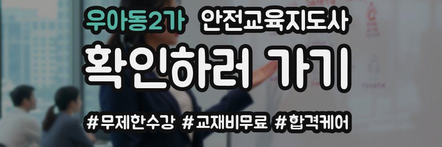 우아동2가 안전교육지도사 자격증