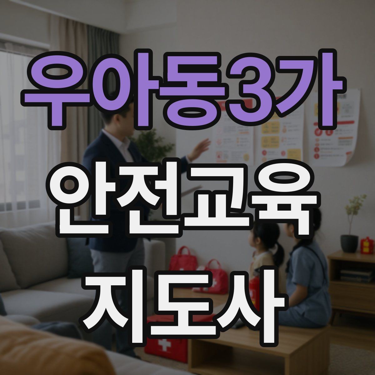 우아동3가 안전교육지도사 자격증 평가 가능한 수업을 만드는 방법