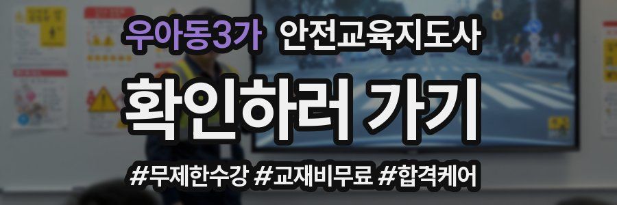 우아동3가 안전교육지도사 자격증