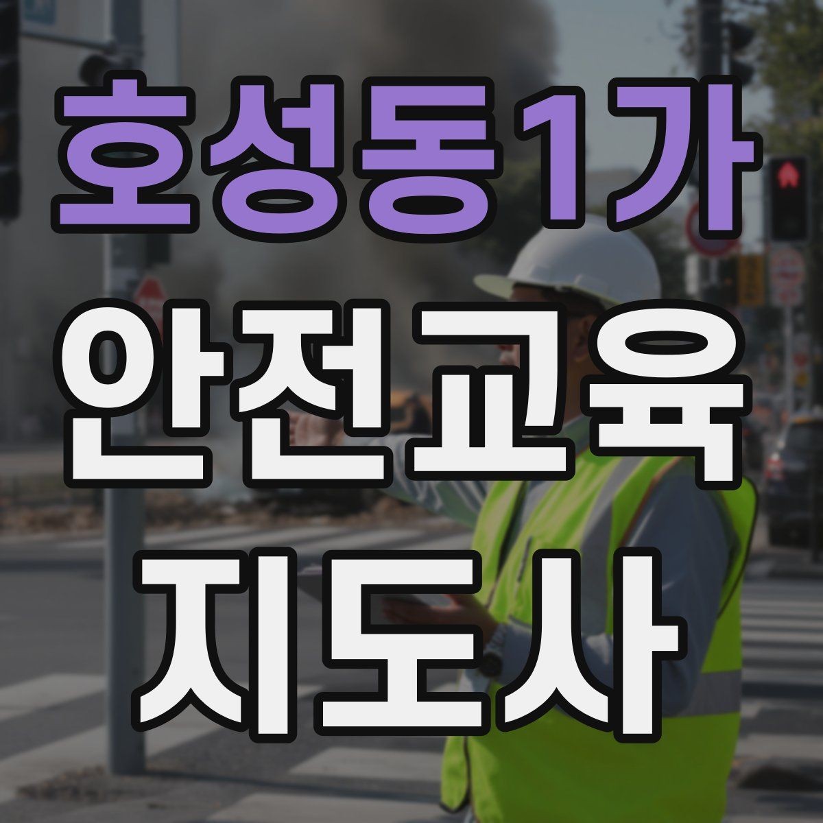 호성동1가 안전교육지도사 자격증 안전체험 교육 콘텐츠를 만드는 순서