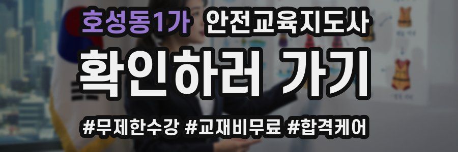 호성동1가 안전교육지도사 자격증