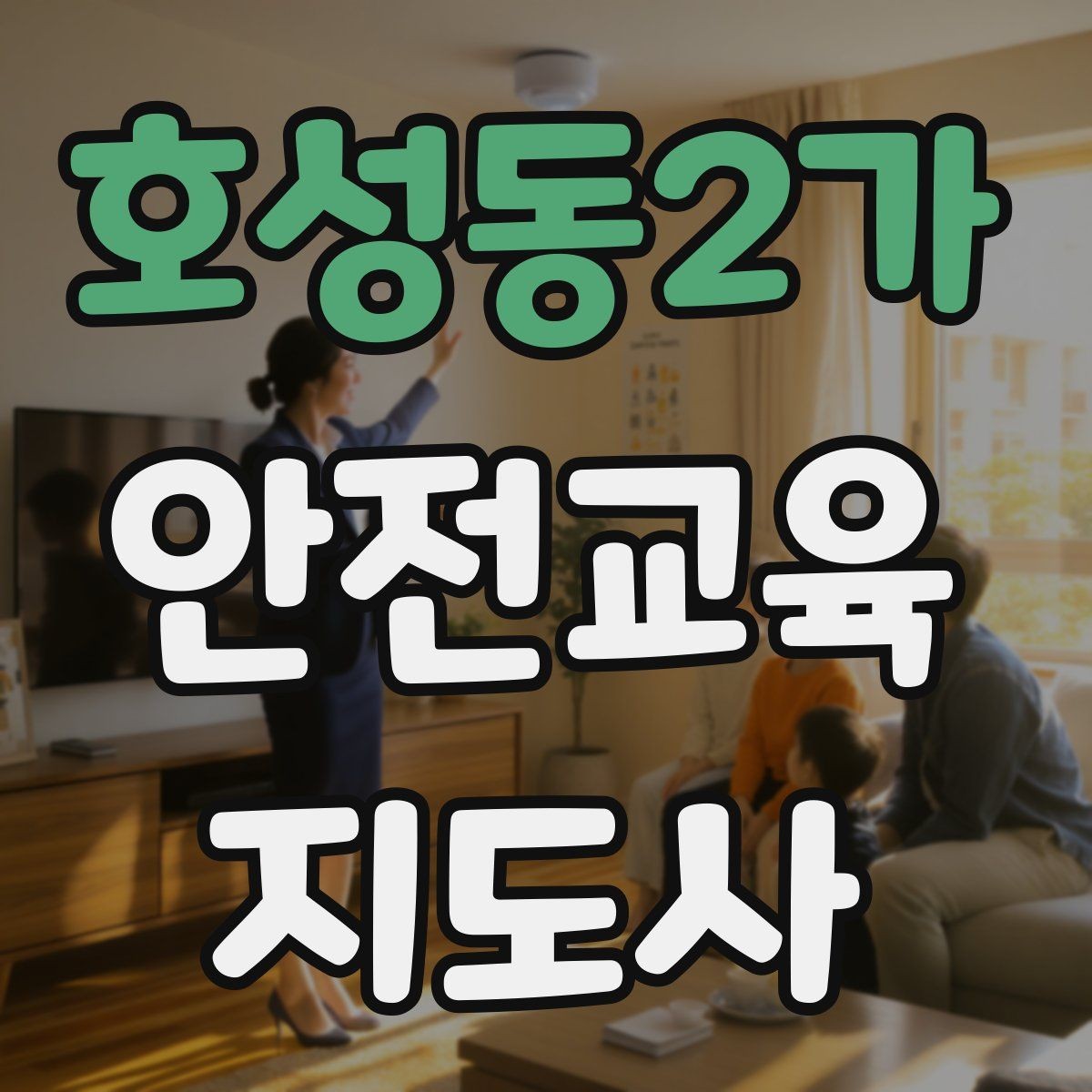 호성동2가 안전교육지도사 자격증 커리어 확장 가능성 정리