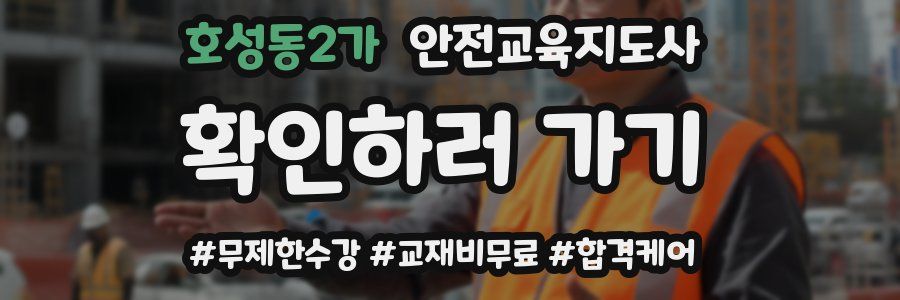 호성동2가 안전교육지도사 자격증