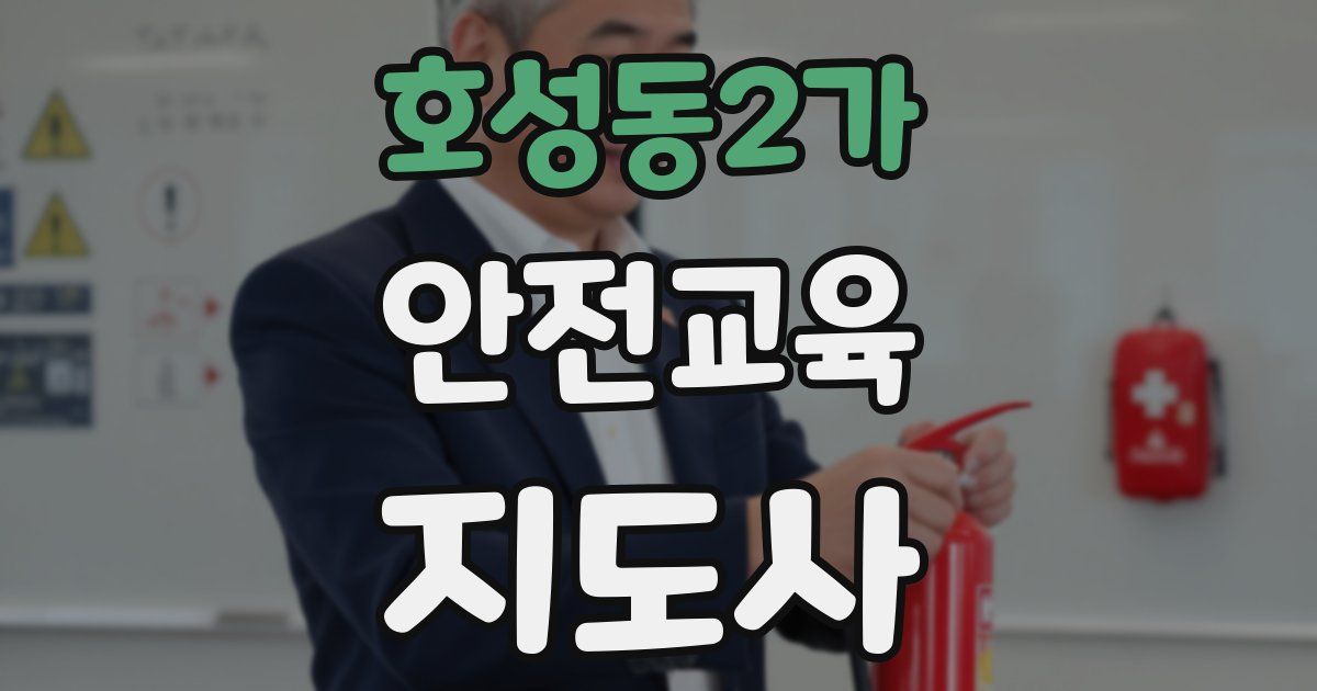 호성동2가 안전교육지도사 자격증