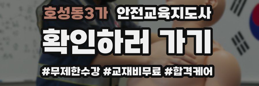 호성동3가 안전교육지도사 자격증