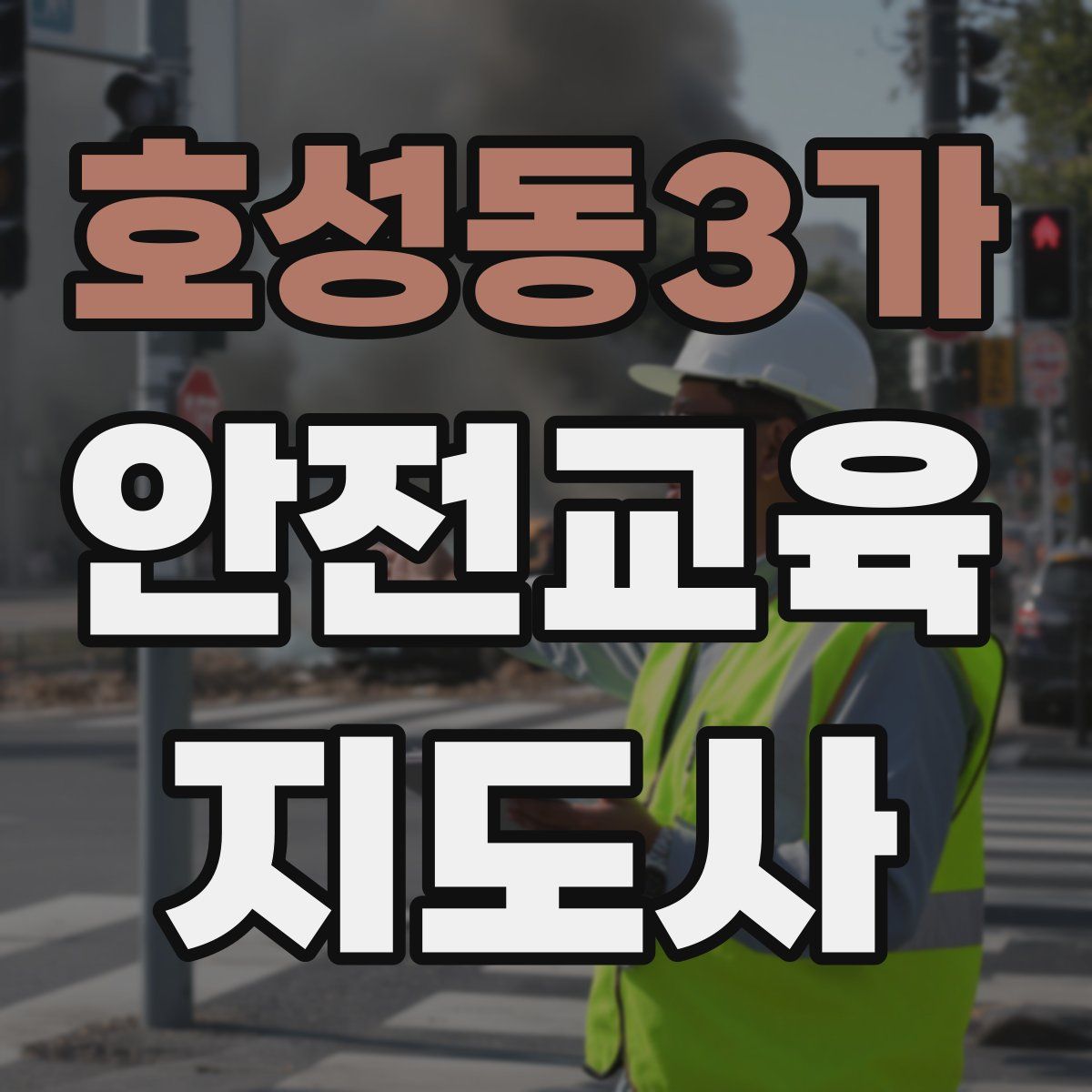 호성동3가 안전교육지도사 자격증