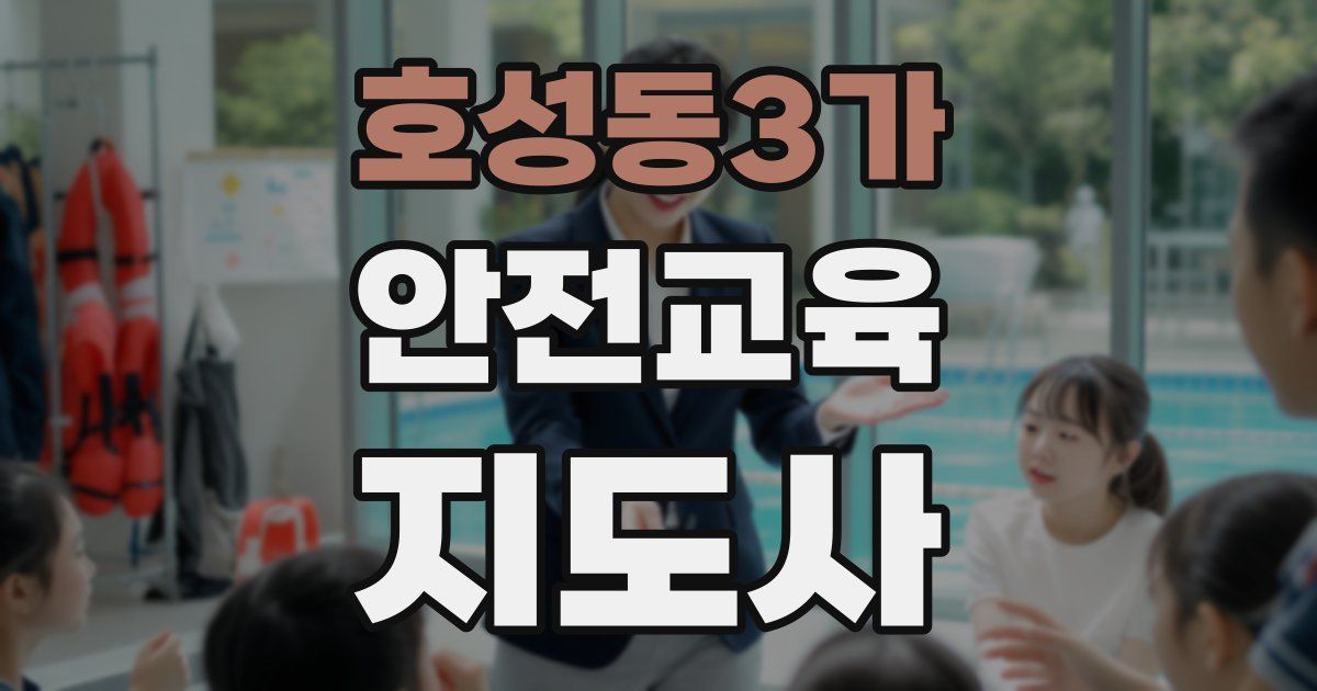 호성동3가 안전교육지도사 자격증