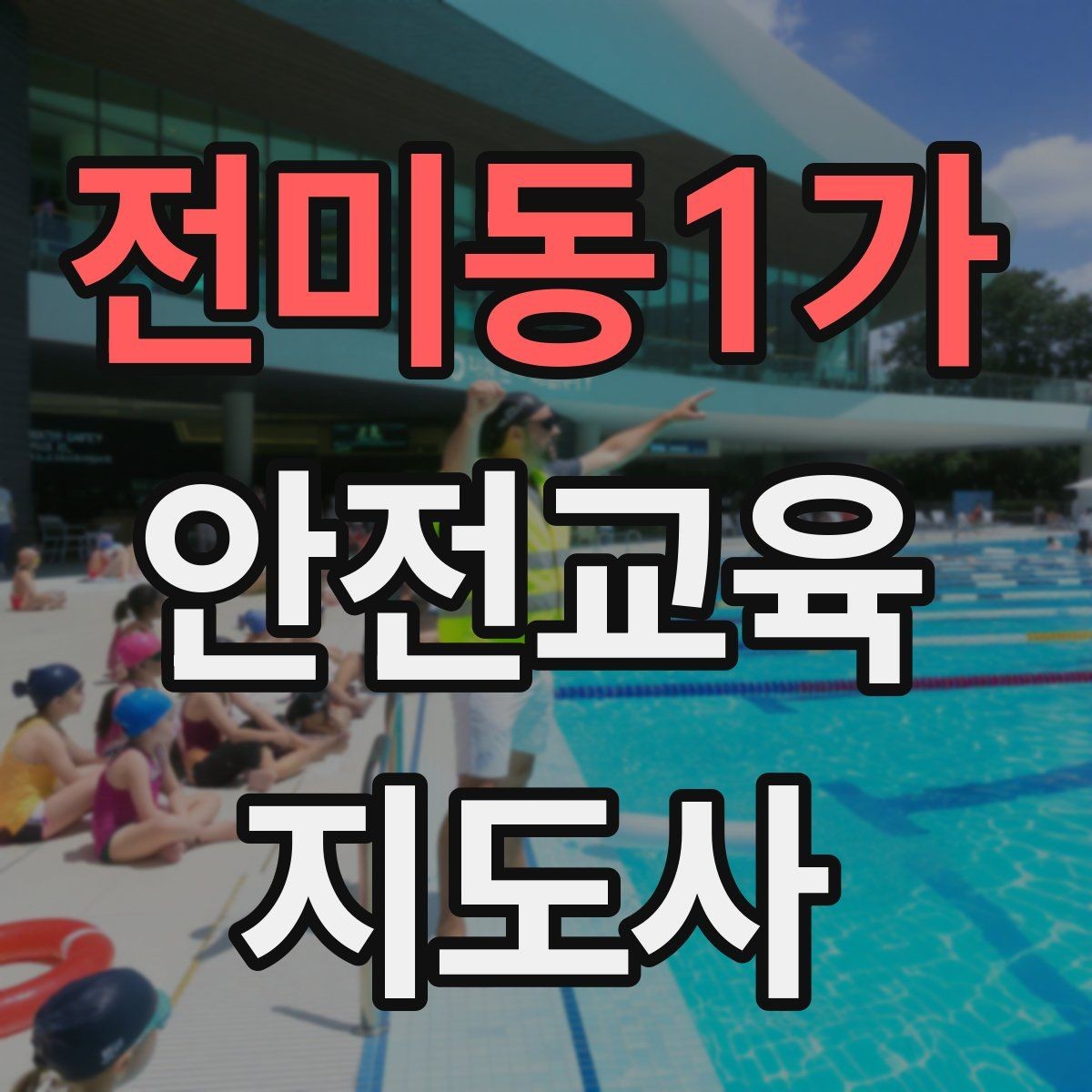 전미동1가 안전교육지도사 자격증 전문 강사로 성장하는 과정