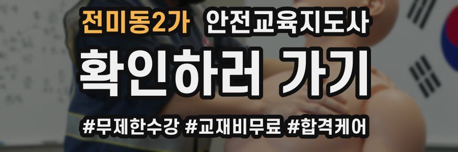 전미동2가 안전교육지도사 자격증