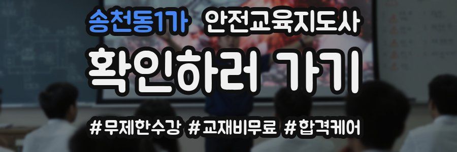 송천동1가 안전교육지도사 자격증