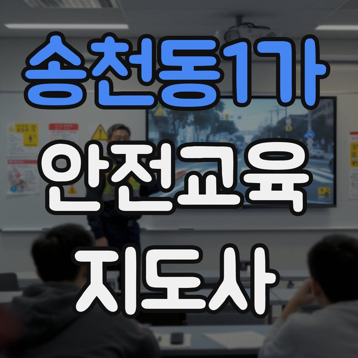 송천동1가 안전교육지도사 자격증