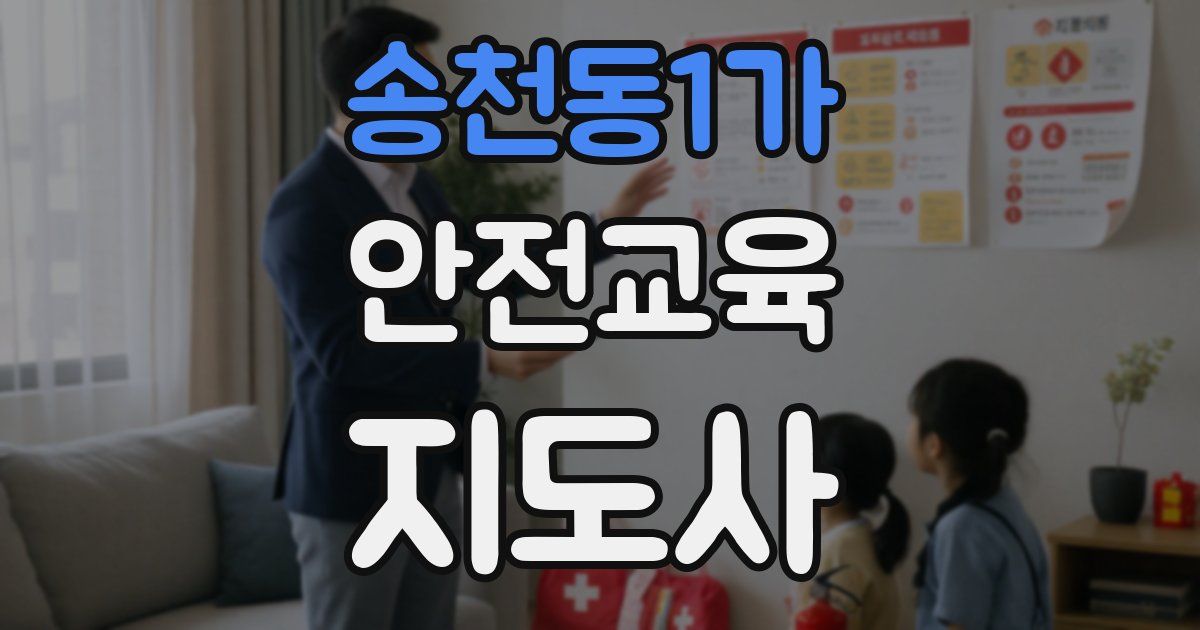 송천동1가 안전교육지도사 자격증