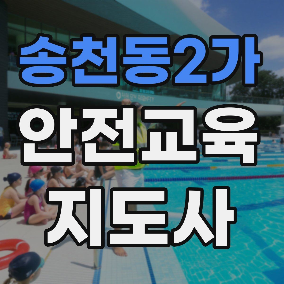 송천동2가 안전교육지도사 자격증 취득 후 강의 자료 만들기