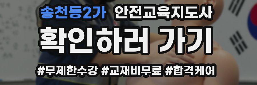 송천동2가 안전교육지도사 자격증