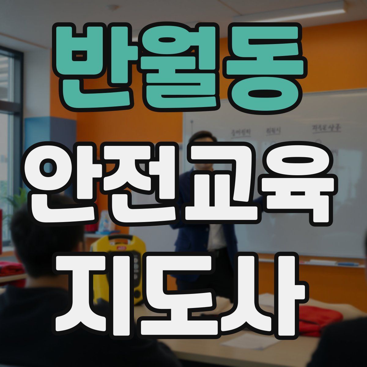 반월동 안전교육지도사 자격증