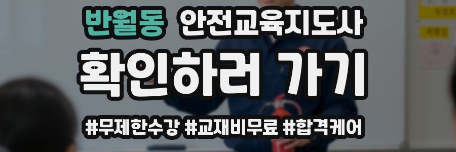 반월동 안전교육지도사 자격증