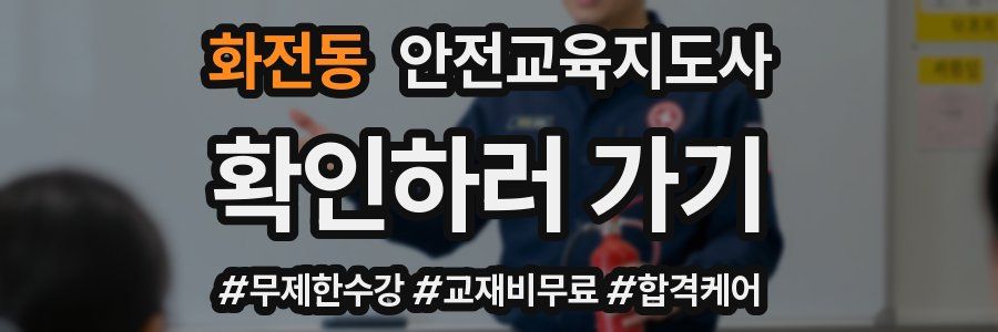 화전동 안전교육지도사 자격증