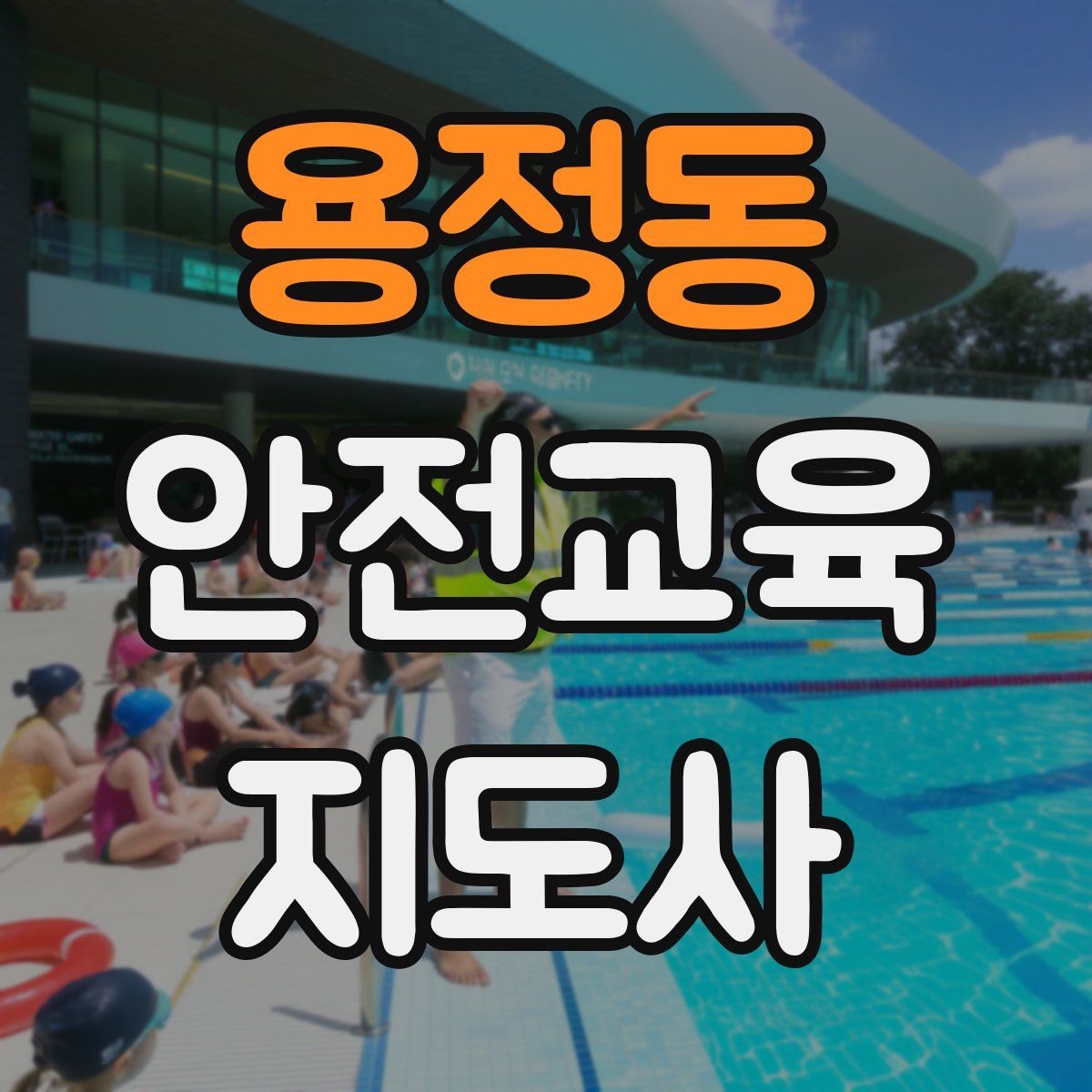 용정동 안전교육지도사 자격증